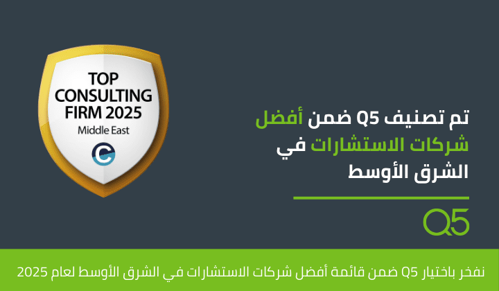تم تصنيف كيو فايف ضمن أبرز شركات الاستشارات في الشرق الأوسط لعام 2025
