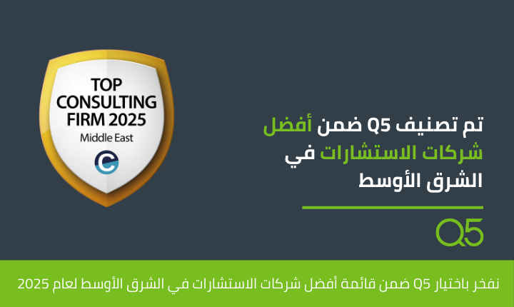 تم تصنيف كيو فايف ضمن أبرز شركات الاستشارات في الشرق الأوسط لعام 2025