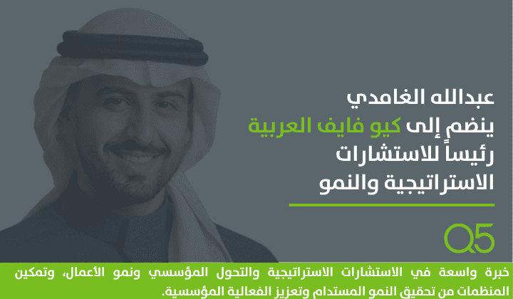 ترحب كيو فايف العربية بانضمام<span> عبدالله الغامدي</span> رئيسًا للاستشارات الاستراتيجية والنمو